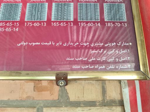 عکس شرکت ایران تایر