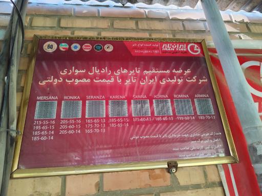 عکس شرکت ایران تایر