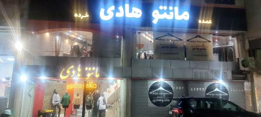 عکس مانتو هادی