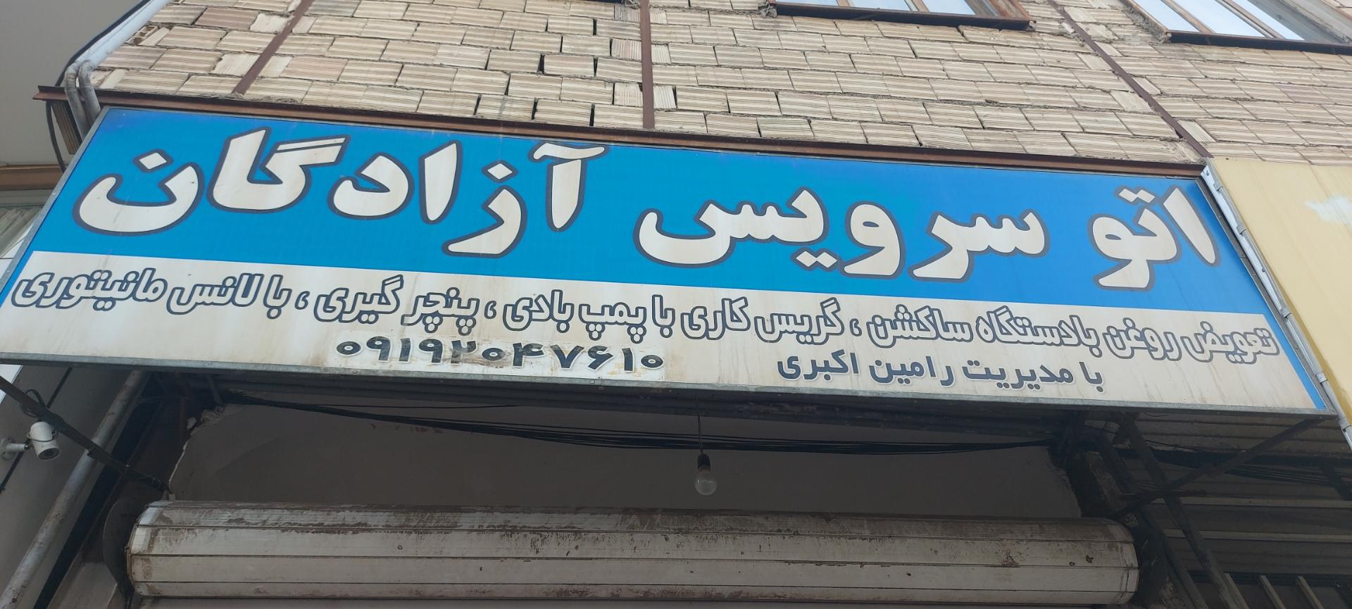 عکس اتوسرویس ازادگان