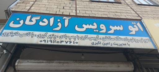 عکس اتوسرویس ازادگان