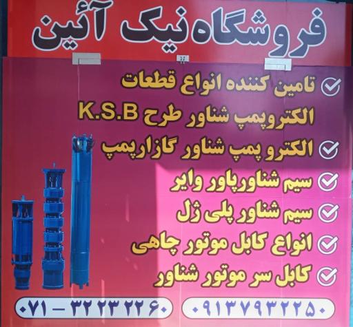 عکس فروشگاه نیک آئین