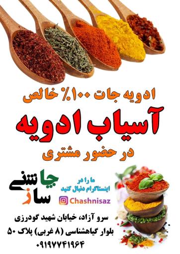 ادویه و گیاهان دارویی چاشنی ساز