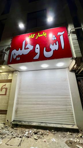 آش و حلیم پاسارگاد