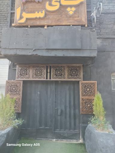 عکس چای سرای بابا اصغر