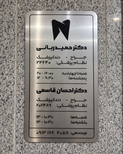 عکس مطب دکتر احسان قاسمی