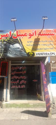 عکس شیشه اتومبیل امیر