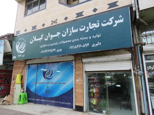 عکس تجارت سازان جوان گیلان 