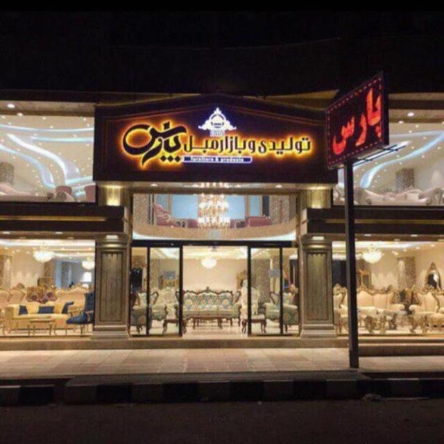 عکس بازار مبل پارس
