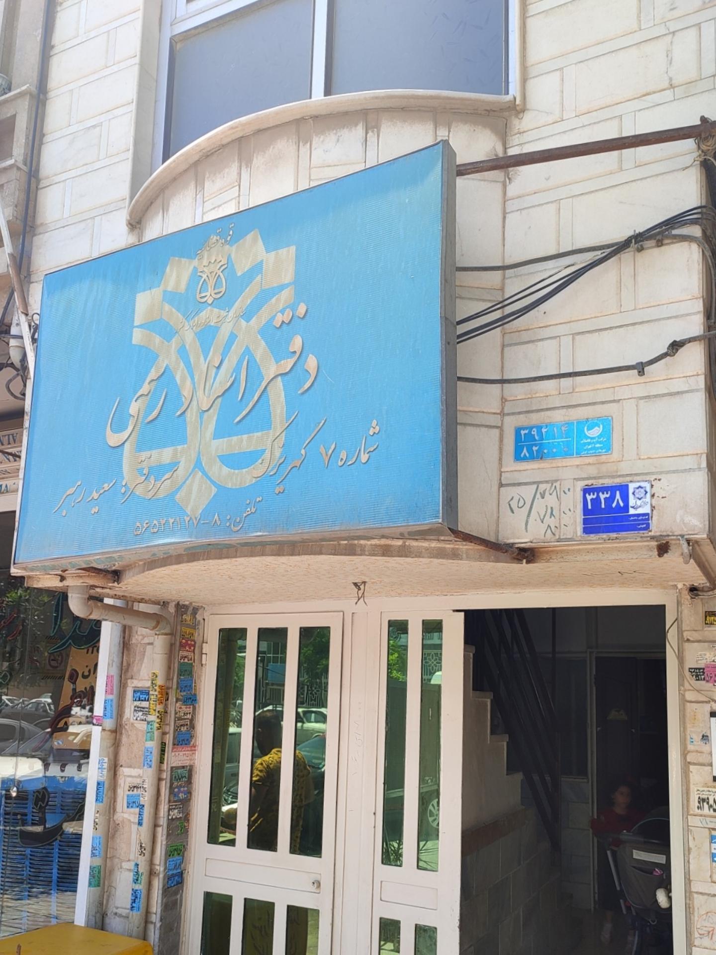 عکس دفتر اسناد رسمی شماره ۷ کهریزک