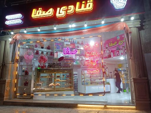 عکس قنادی صفا 