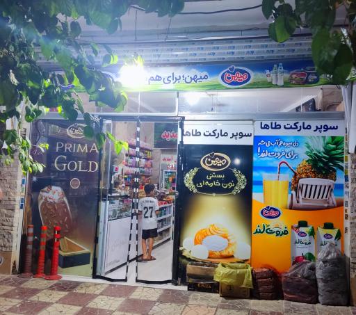 سوپر مارکت طاها