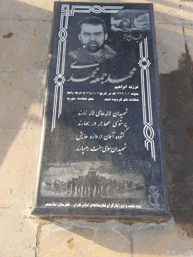 شهید مدافع حرم محمد جمعه محمدی