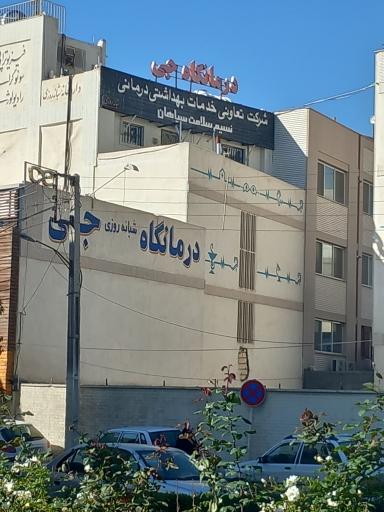 عکس کلینیک شبانه روزی جی