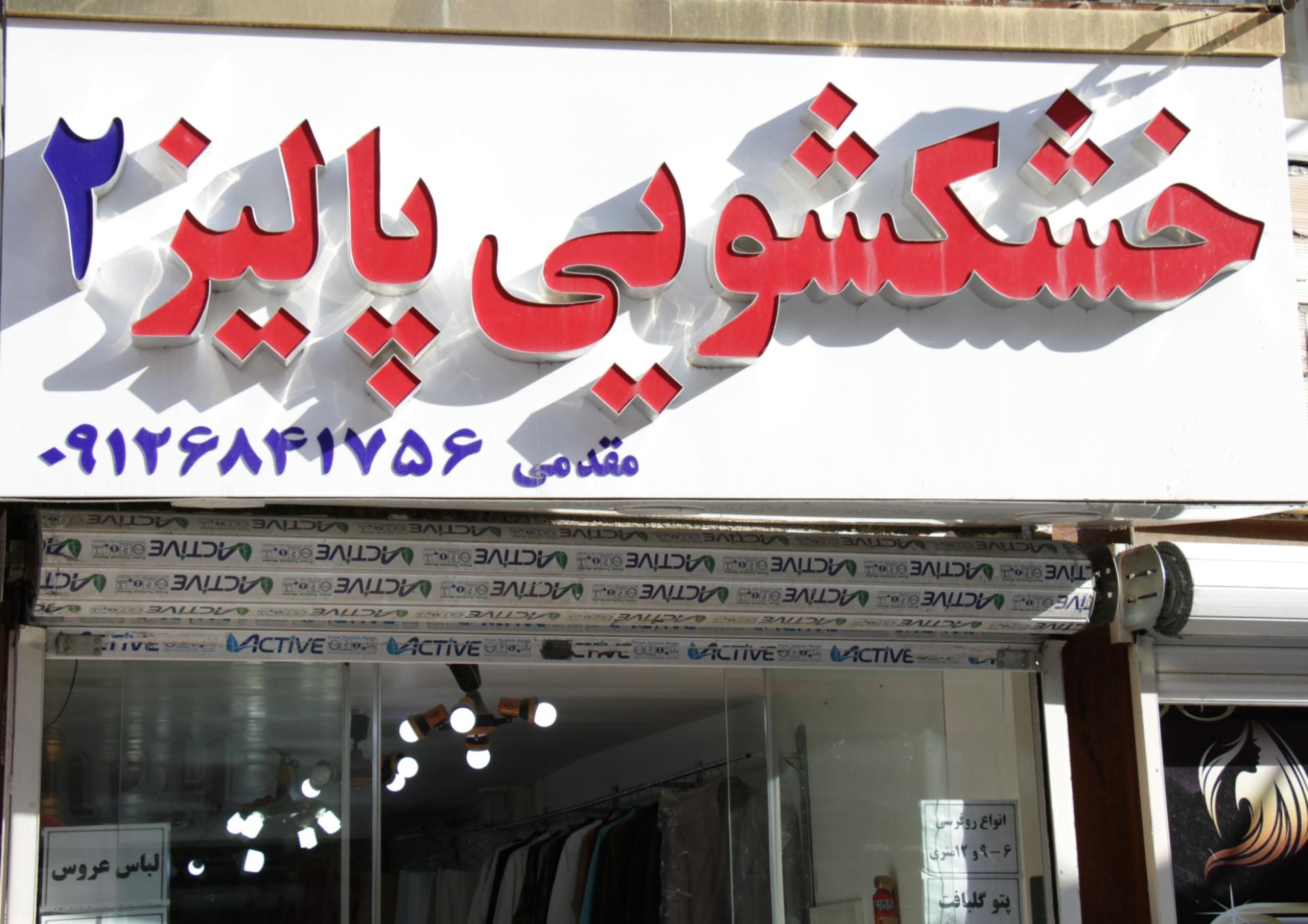 عکس خشکشویی پالیز ۲