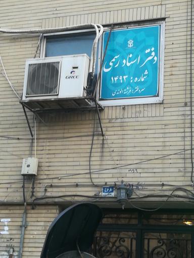 عکس دفتر اسناد رسمی 1493 فرشته الوندی