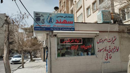 عکس تعمیرات لوازم خانگی سهند