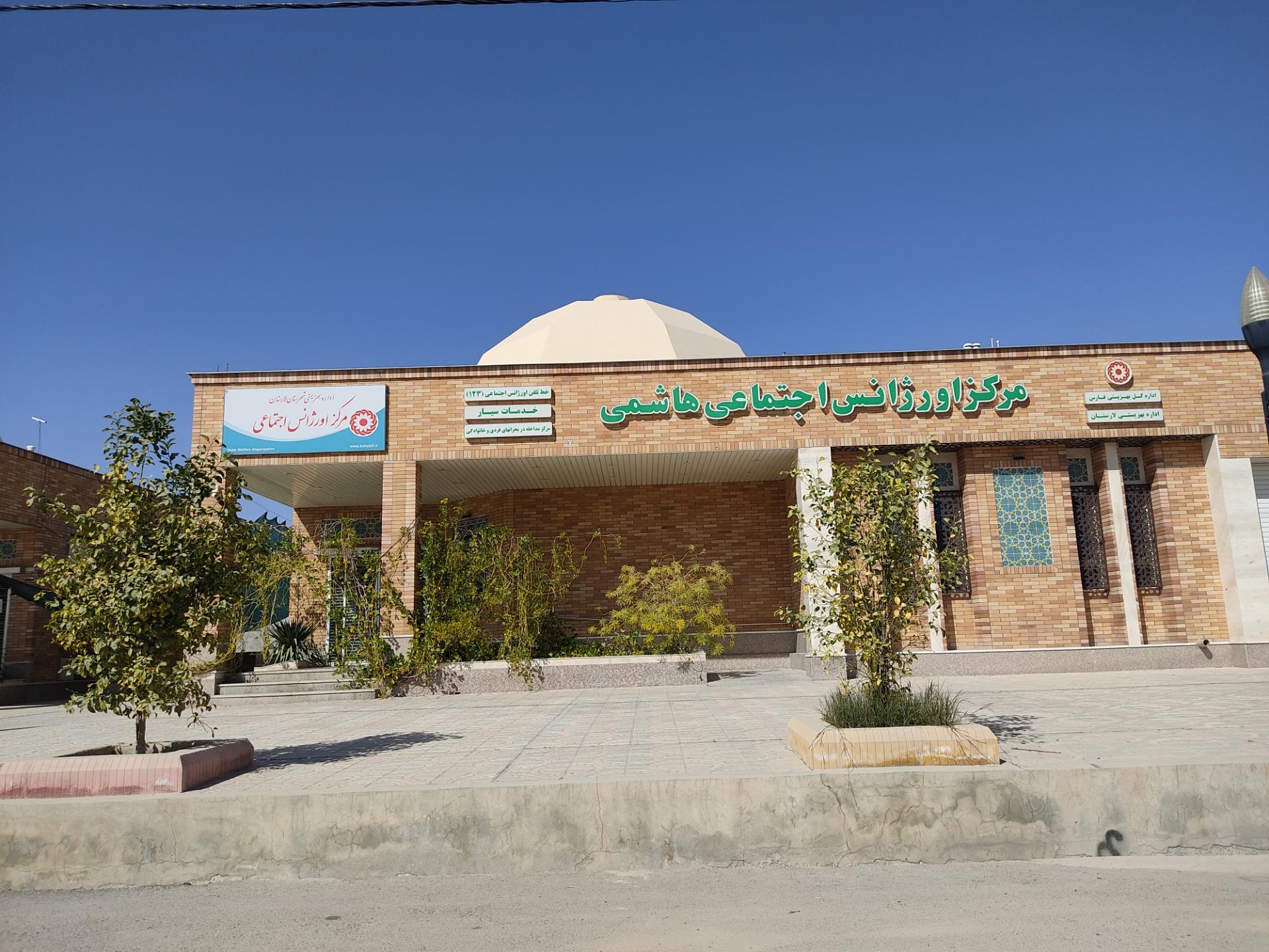 عکس مرکز اورژانس اجتماعی هاشمی 