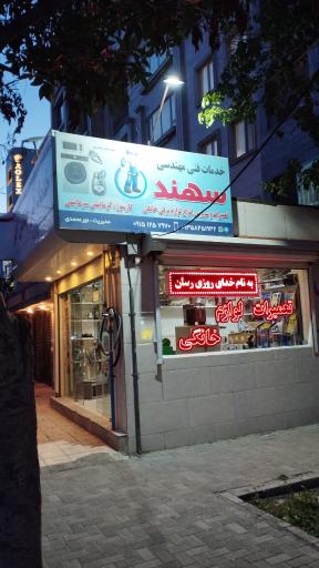 عکس تعمیرات لوازم خانگی سهند