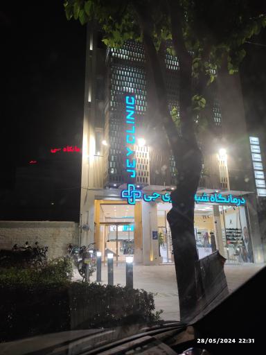 عکس کلینیک شبانه روزی جی