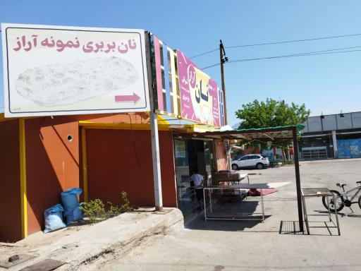عکس نان بربری نمونه آراز 