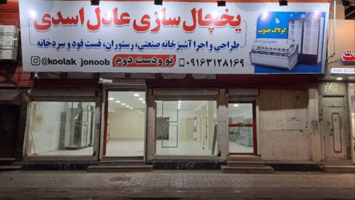 عکس یخچال سازی اسدی