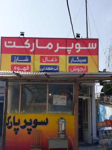 عکس پارک مخصوص کمپینگ و چادر زنی سراج