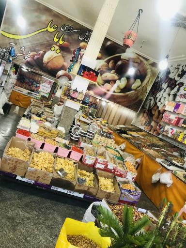 عکس آجیل سرای باباعلی