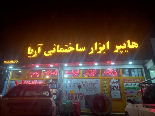 عکس هایپر ابزار ساختمانی آریا