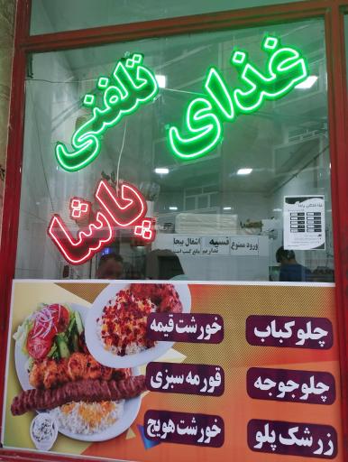 عکس کترینگ پاشا