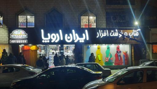 عکس کتاب و نوشت افزار ایران اروپا