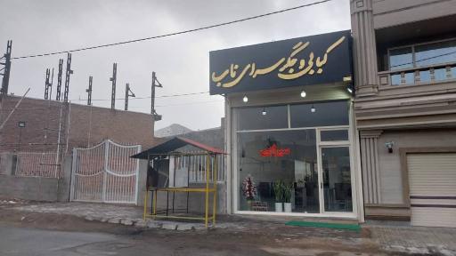 عکس کبابی وجگرسرای ناب