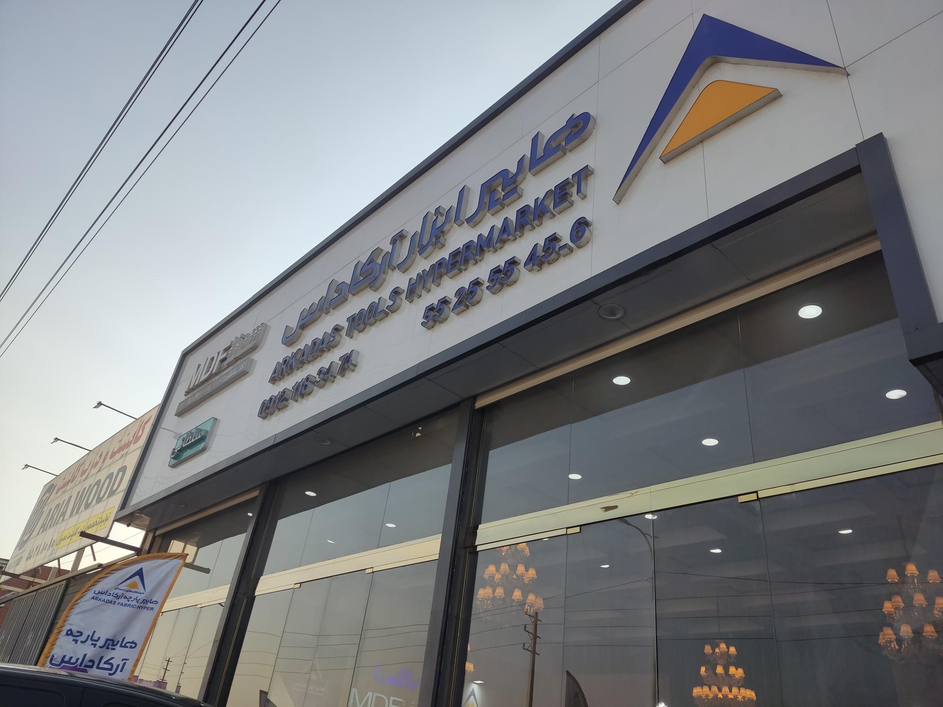 عکس هایپر ابزار مبلی آرکاداس