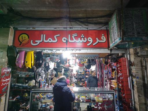 عکس فروشگاه لوازم یدکی موتور سیکلت کمالی 