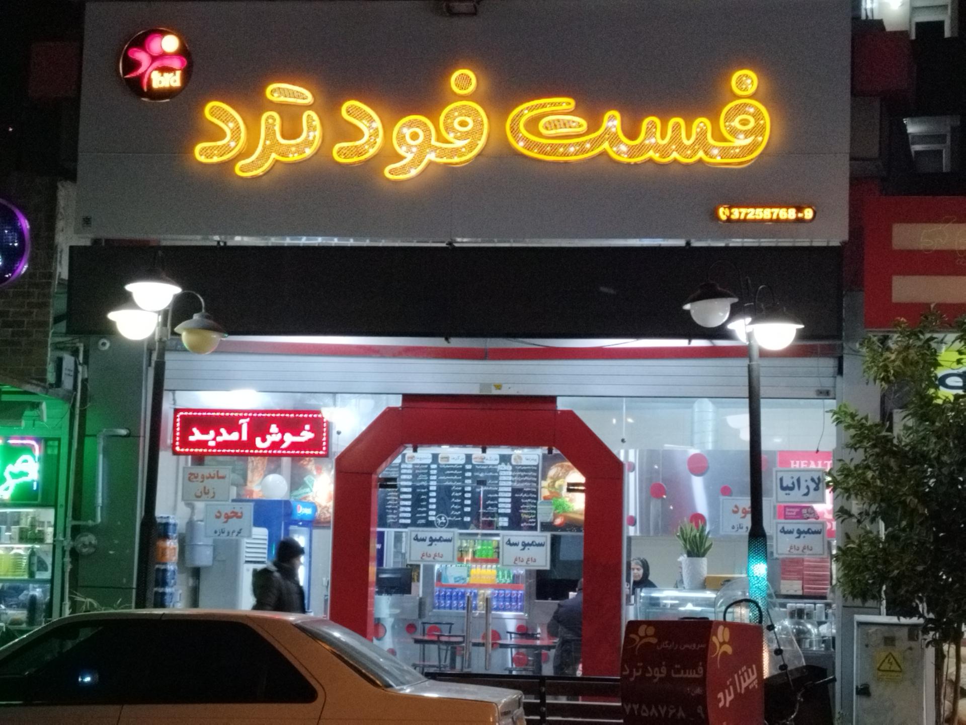 عکس فست فود ترد