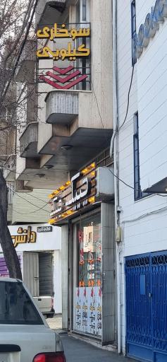 عکس سوخاری کیلویی چیک چیک