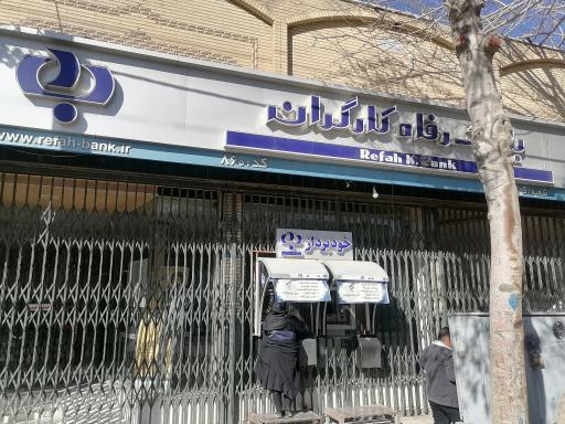 عکس بانک رفاه کارگران