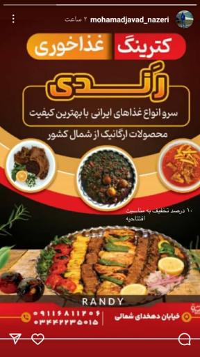 عکس کترینگ رندی