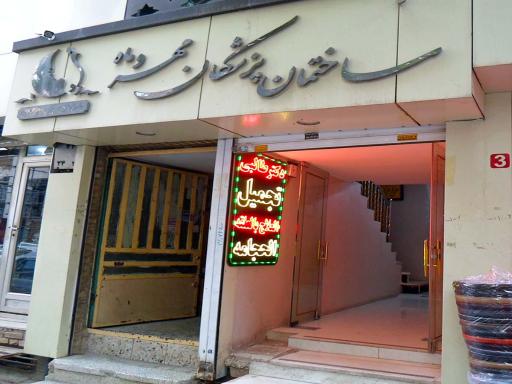 عکس مطب دکتر طالبی