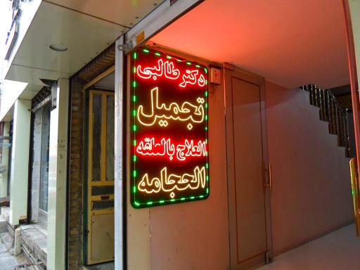 عکس مطب دکتر طالبی