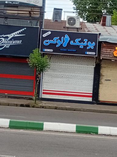 عکس بوتیک پا لوکس