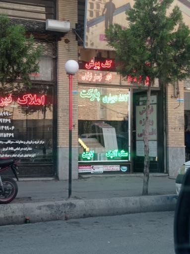 عکس دکوراسیون پارتاک