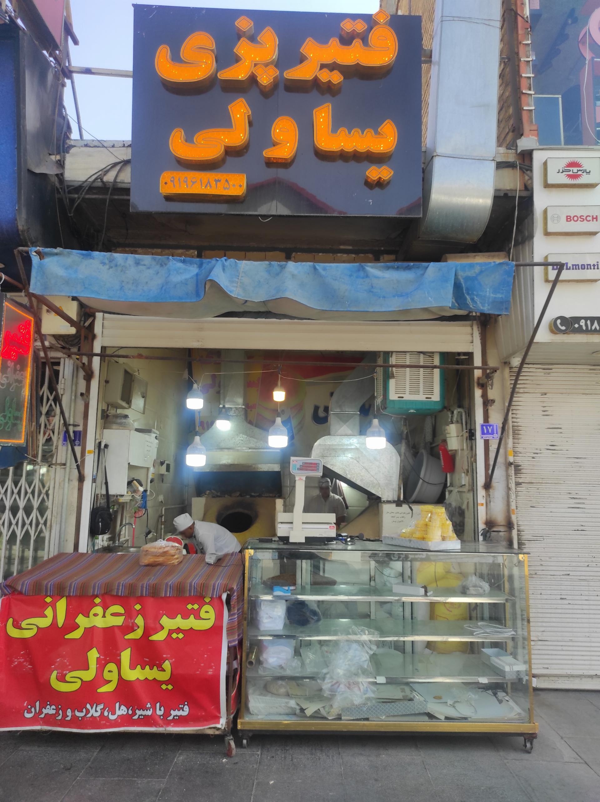 عکس فتیر پزی یساولی