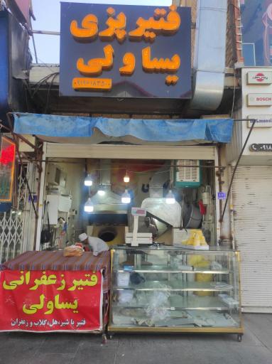 عکس فتیر پزی یساولی