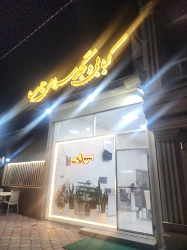 عکس کبابی وجگرسرای ناب