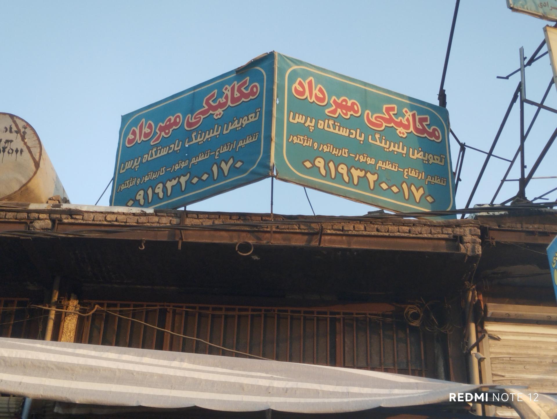 عکس تعمیرگاه مهرداد