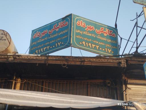 عکس تعمیرگاه مهرداد