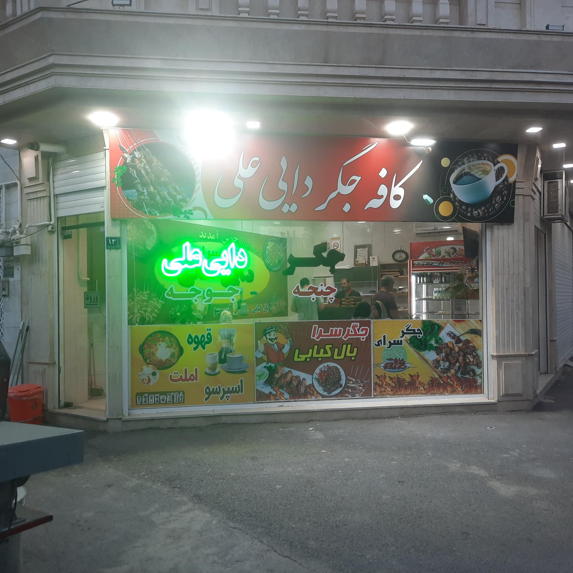 عکس کافه جگر دایی علی