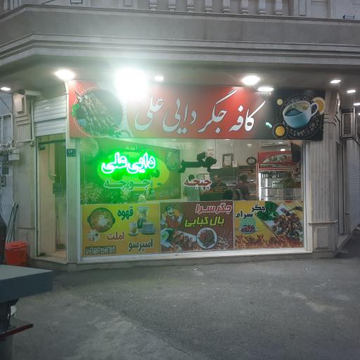 عکس کافه جگر دایی علی