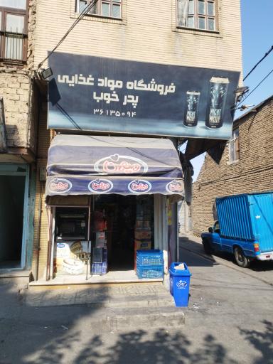 عکس فروشگاه پدر خوب